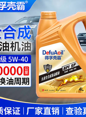 正品全合成机油汽机油4升发动机机油润滑油SP5W-40汽车四季通用