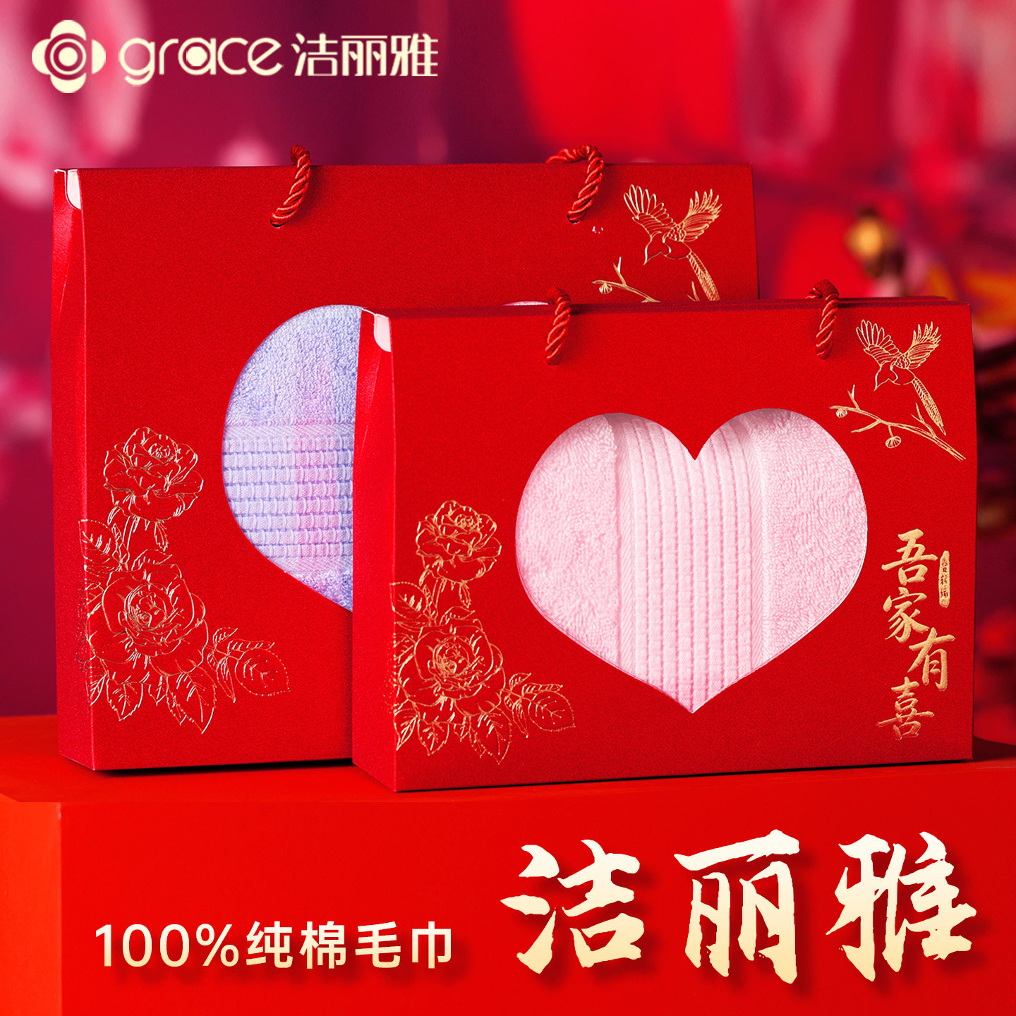 洁丽雅纯棉婚庆礼盒回礼毛巾