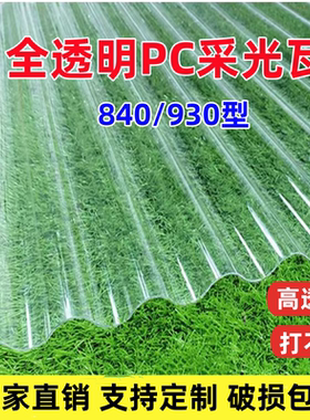 PC透明波纹瓦840/930耐力板采光瓦塑料玻璃雨棚车棚阳光房阳光瓦