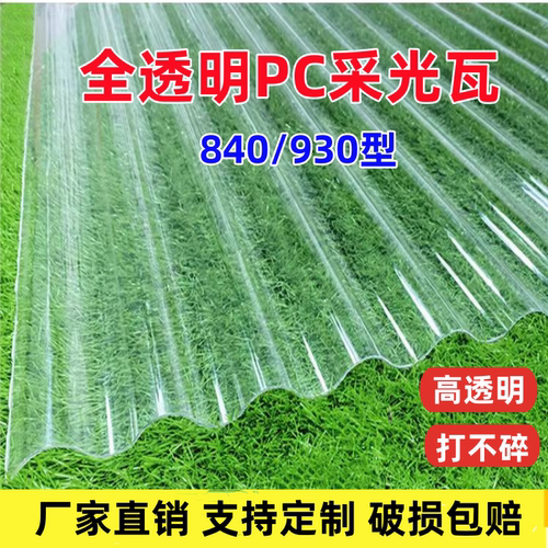 PC透明波纹瓦840/930耐力板