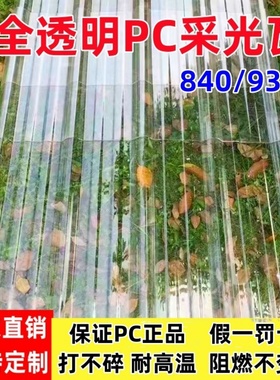 PC透明瓦耐力板波浪采光瓦屋顶塑料彩钢瓦亮瓦玻璃雨棚加厚阳光板