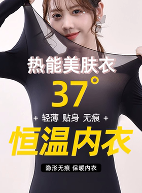 秋衣秋裤套装热能肌底美肤衣打底衫37度恒温超薄发热保暖内衣女士