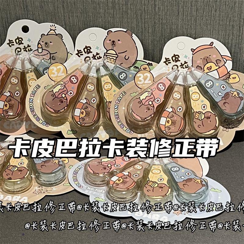 同款卡皮巴拉修正带ins风高颜值少女心学生礼品卡装礼品改正