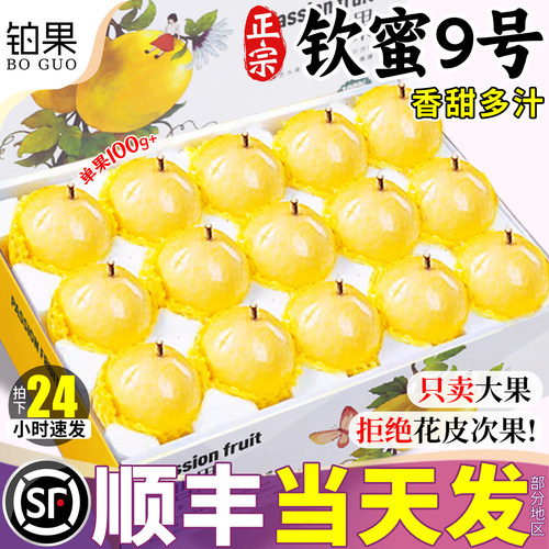 顺丰礼盒丨钦蜜9号黄金百香果