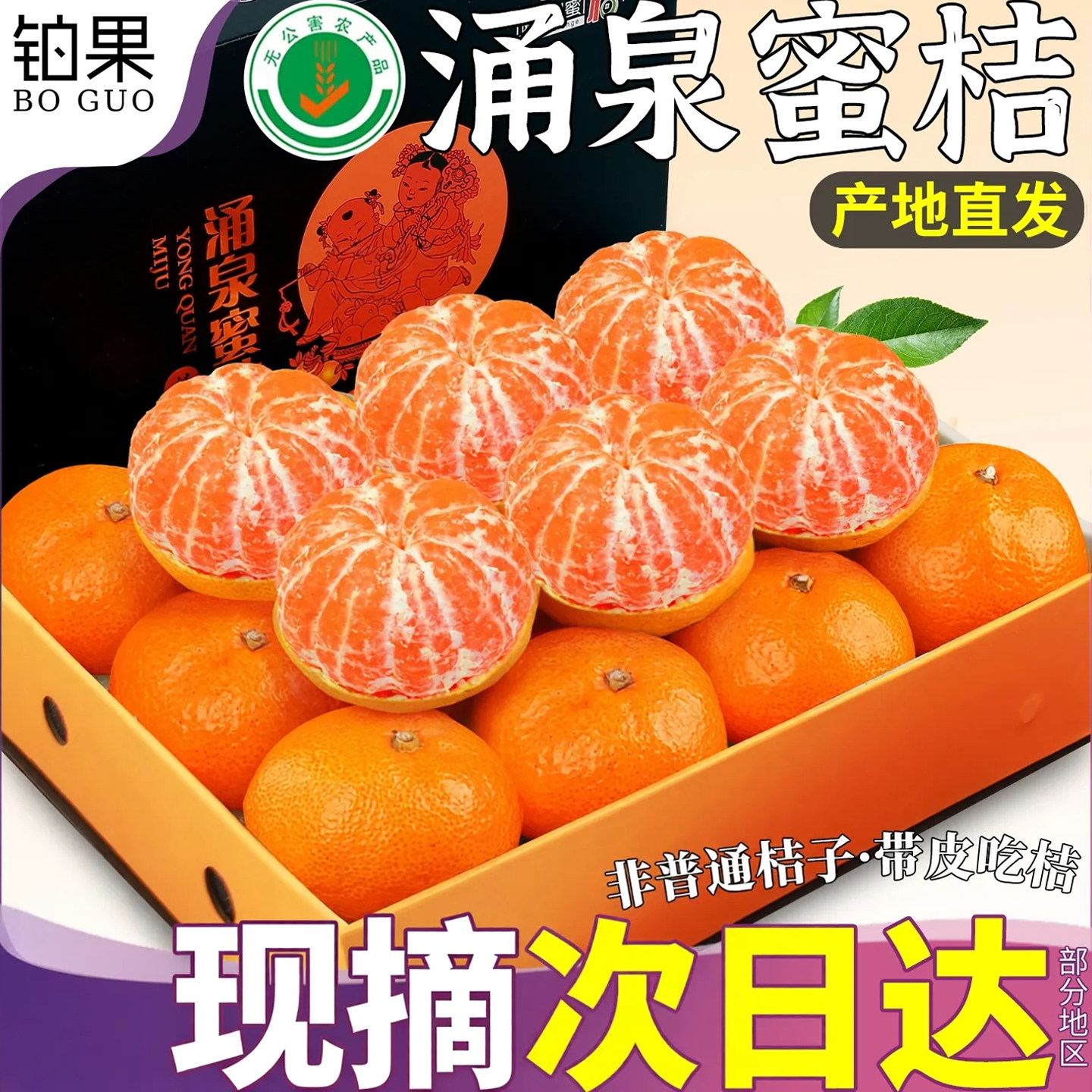 铂果正宗临海丨涌泉蜜桔