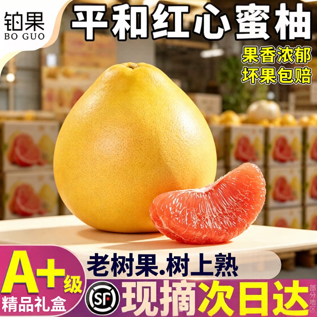 顺丰次日达丨正宗平和红心蜜柚