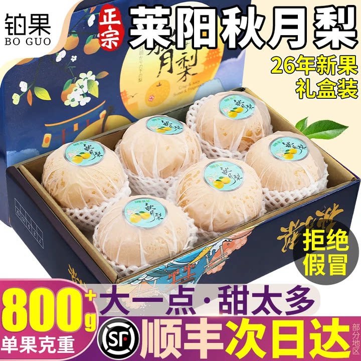 顺丰礼盒 正宗山东莱阳秋月梨子当季时令新鲜水果雪梨整箱包邮甜