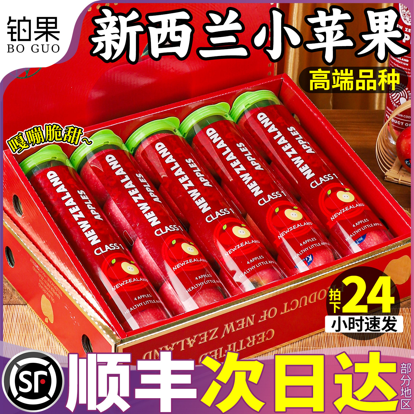 高端礼盒顺丰丨新西兰进口小苹果图片