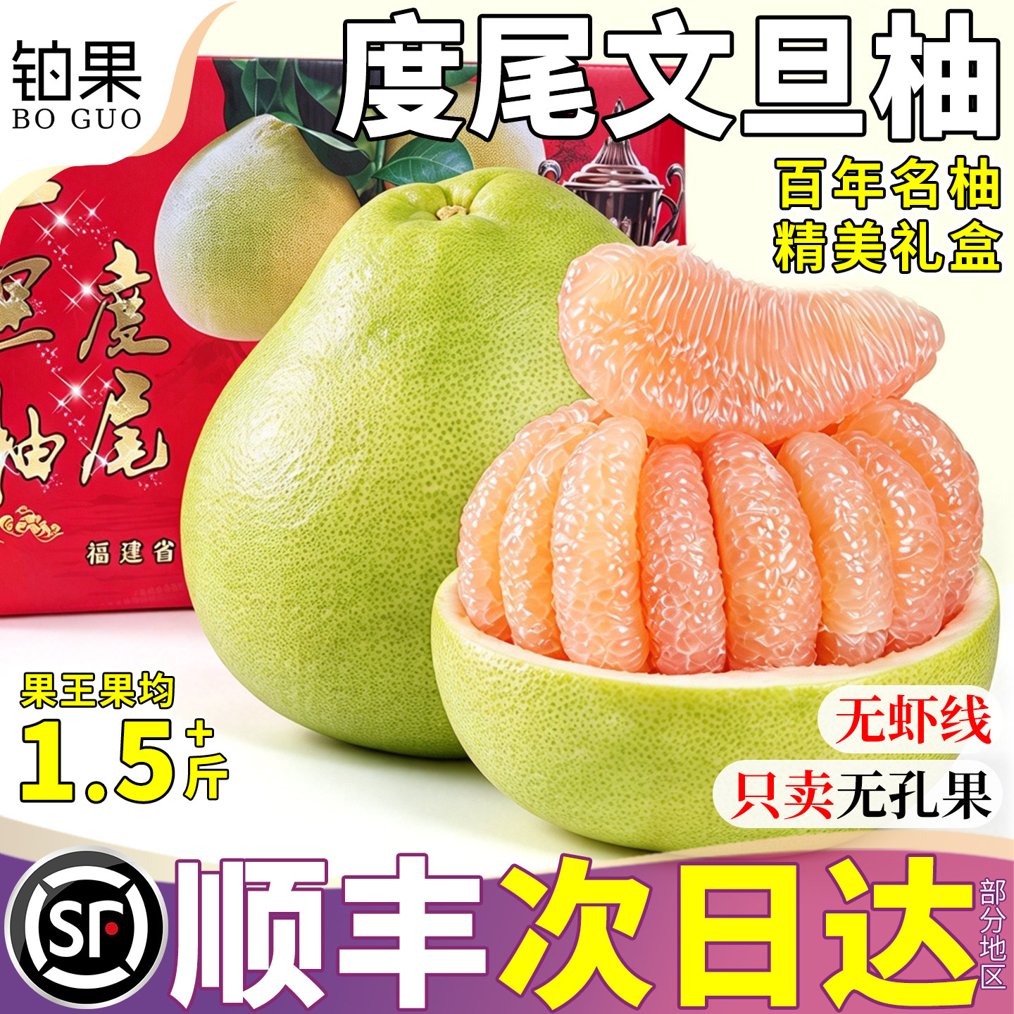 顺丰次日达爆汁度尾文旦柚无虾线