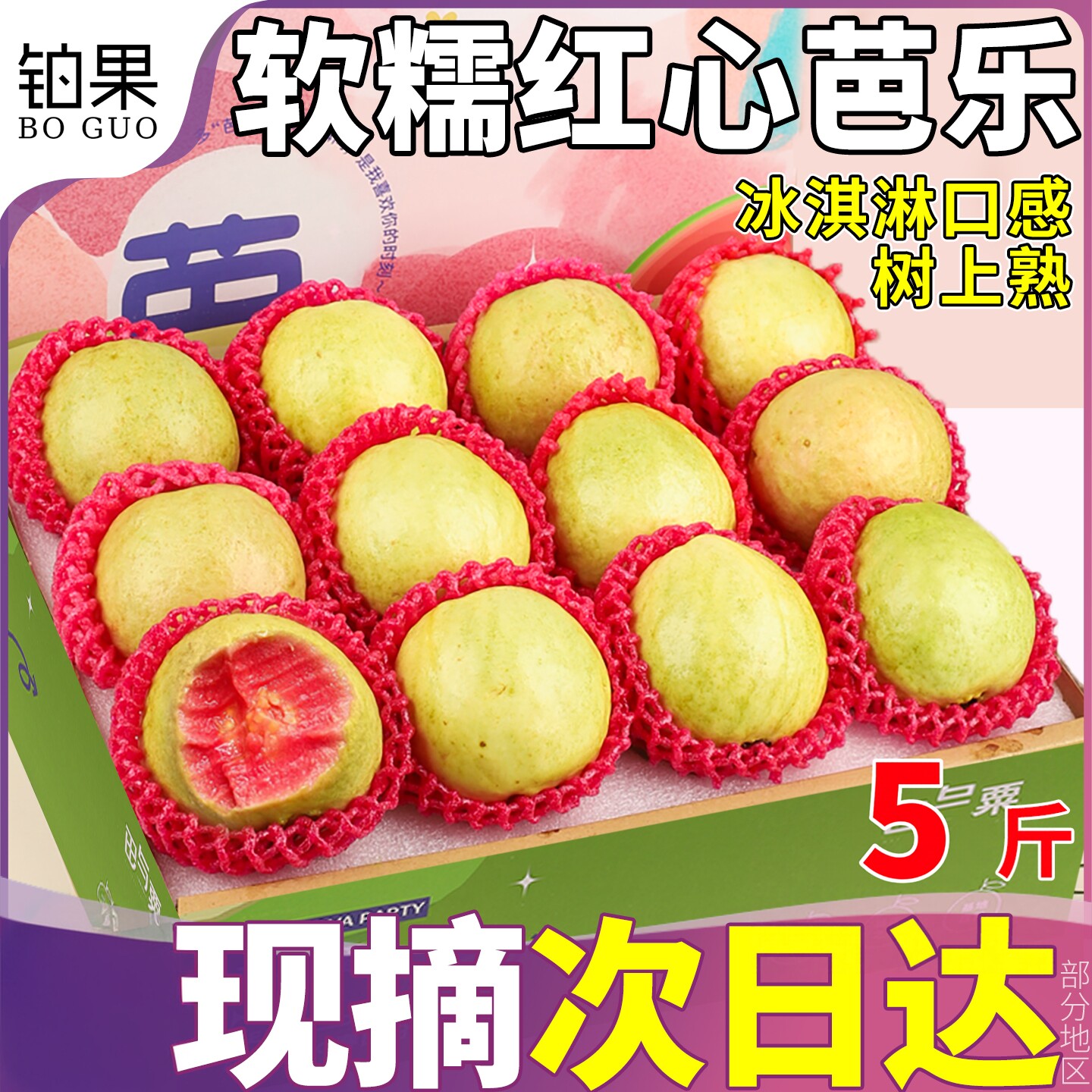 树上熟芭乐丨冰激凌口感不甜包赔