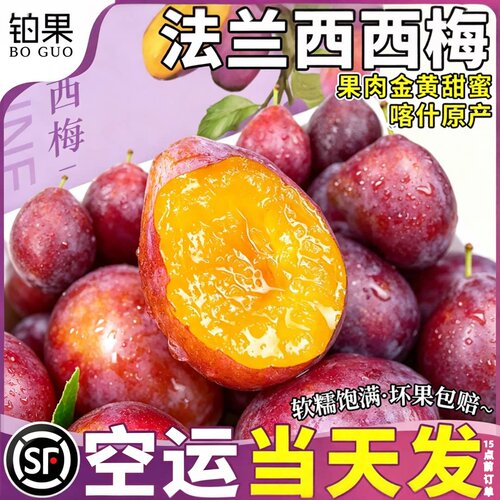 空运当天发丨新疆法兰西西梅当季