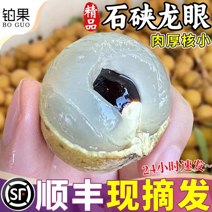 顺丰速达【不甜包赔】石硖龙眼