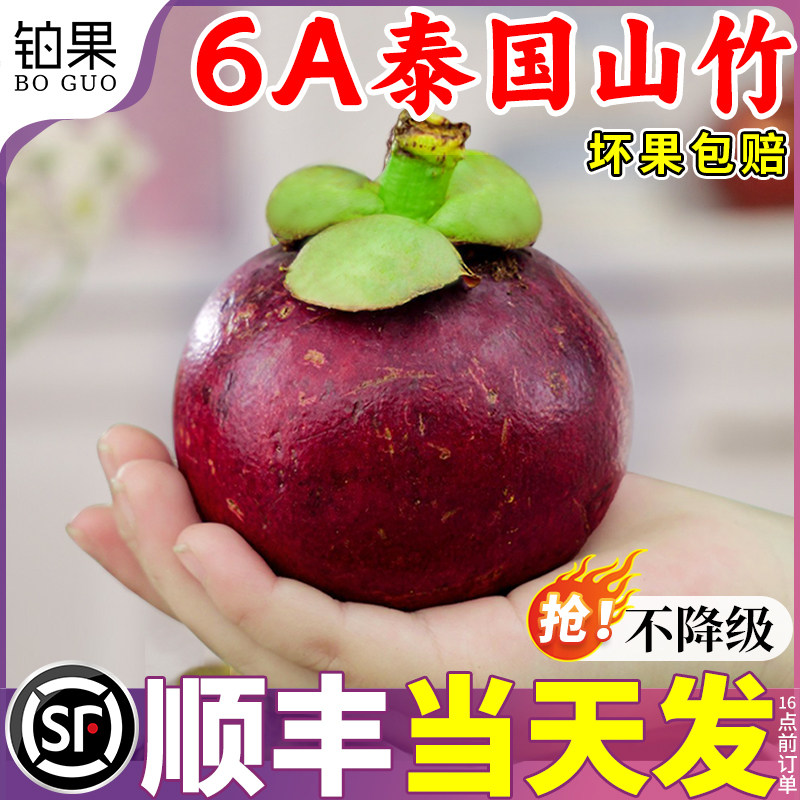 顺丰冷链|泰国山竹6A大果5斤