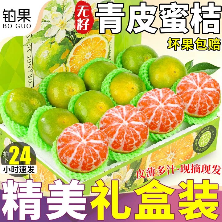 无籽青皮蜜桔丨20粒精美礼盒装