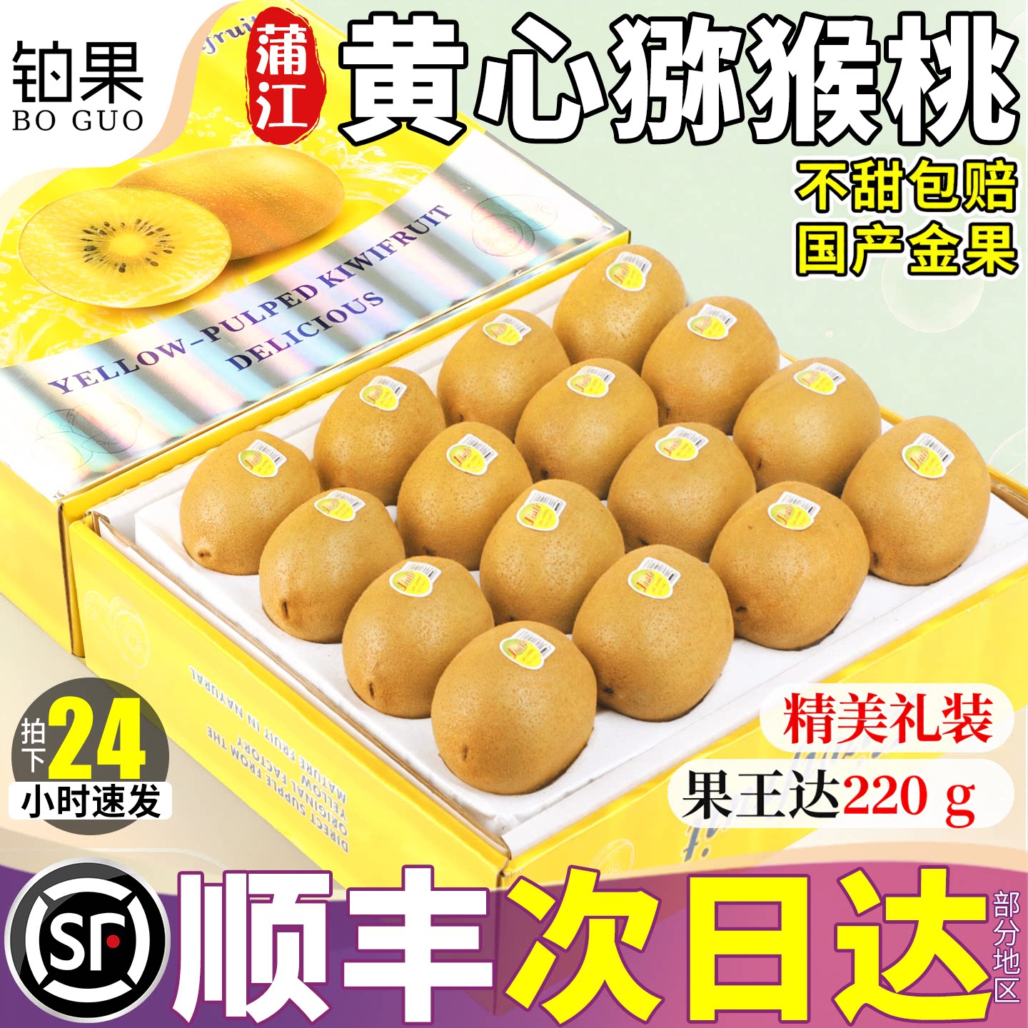 顺丰礼装！国产金果！黄心猕猴桃