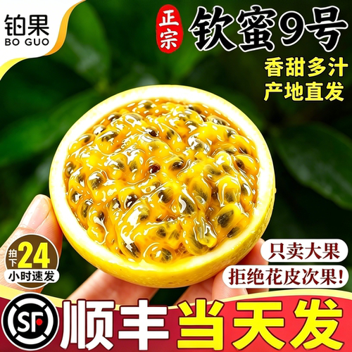 顺丰包邮丨钦蜜百香果现摘现发