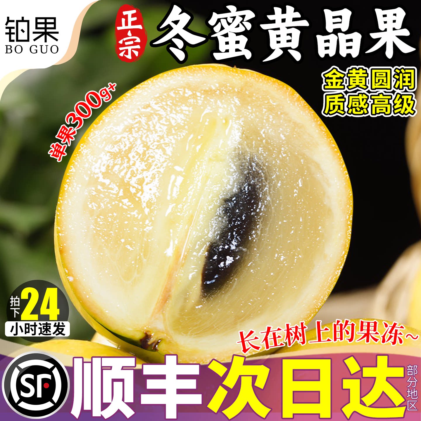 【水果燕窝】顺丰A+级冬蜜黄晶果