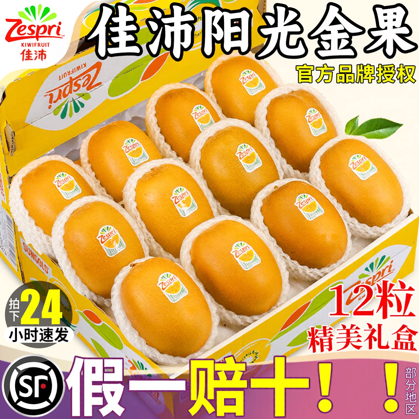 顺丰12粒礼盒丨佳沛金果官方正品