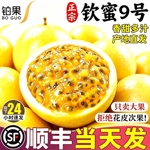 顺丰礼盒丨钦蜜百香果现摘现发