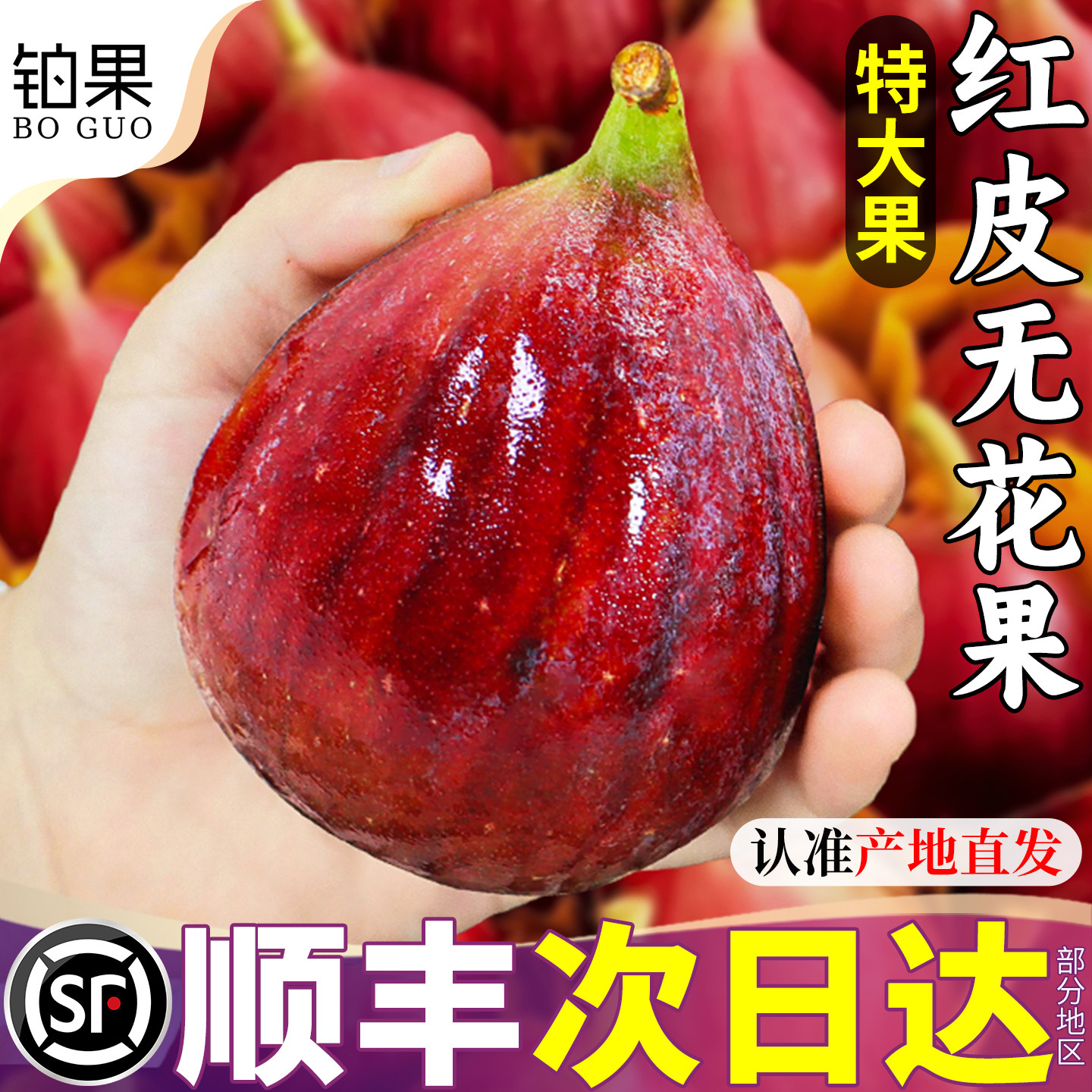 顺丰 红皮无花果5斤鲜果当季新鲜水果现摘一级大果糖包子整箱包邮