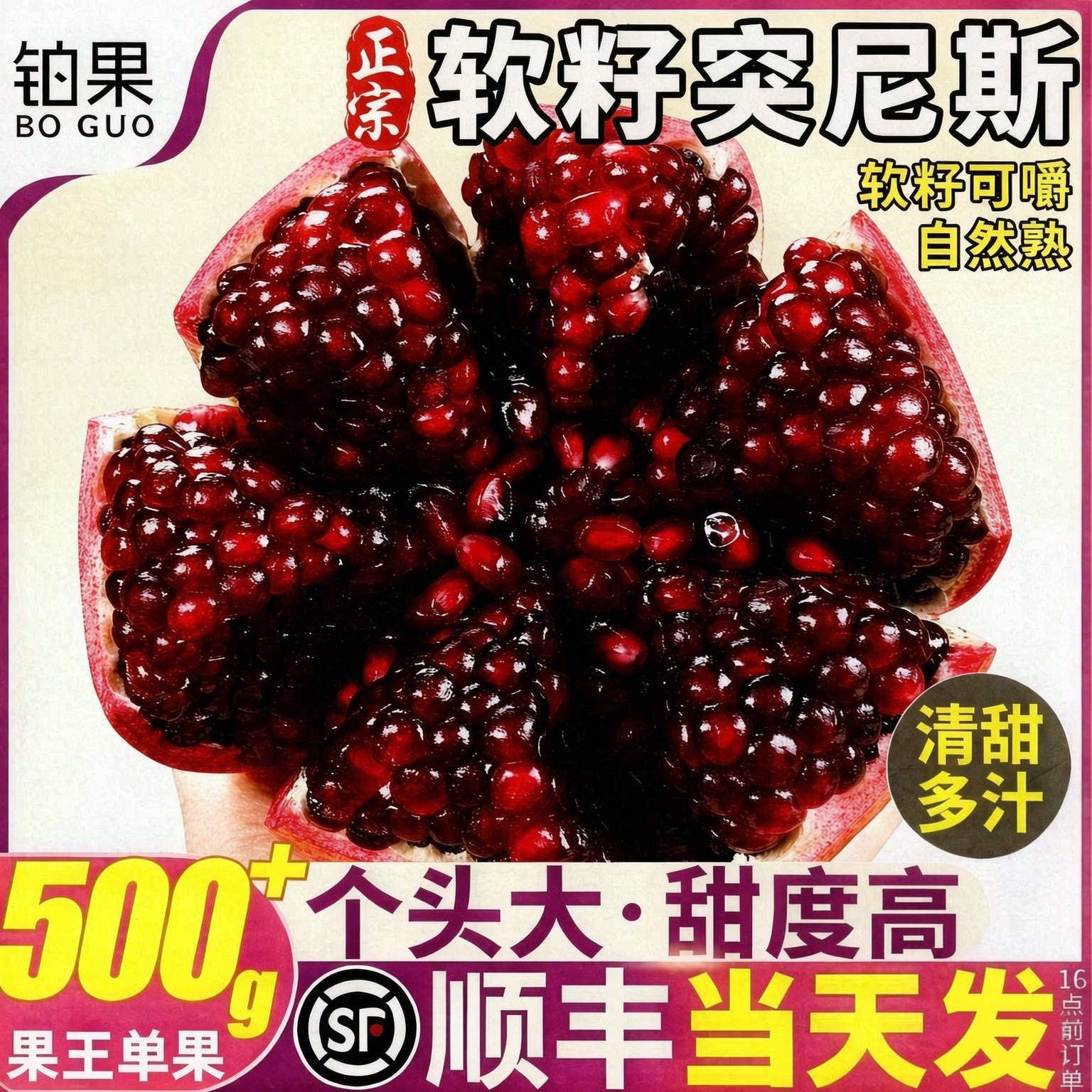 顺丰|正宗突尼斯软籽石榴