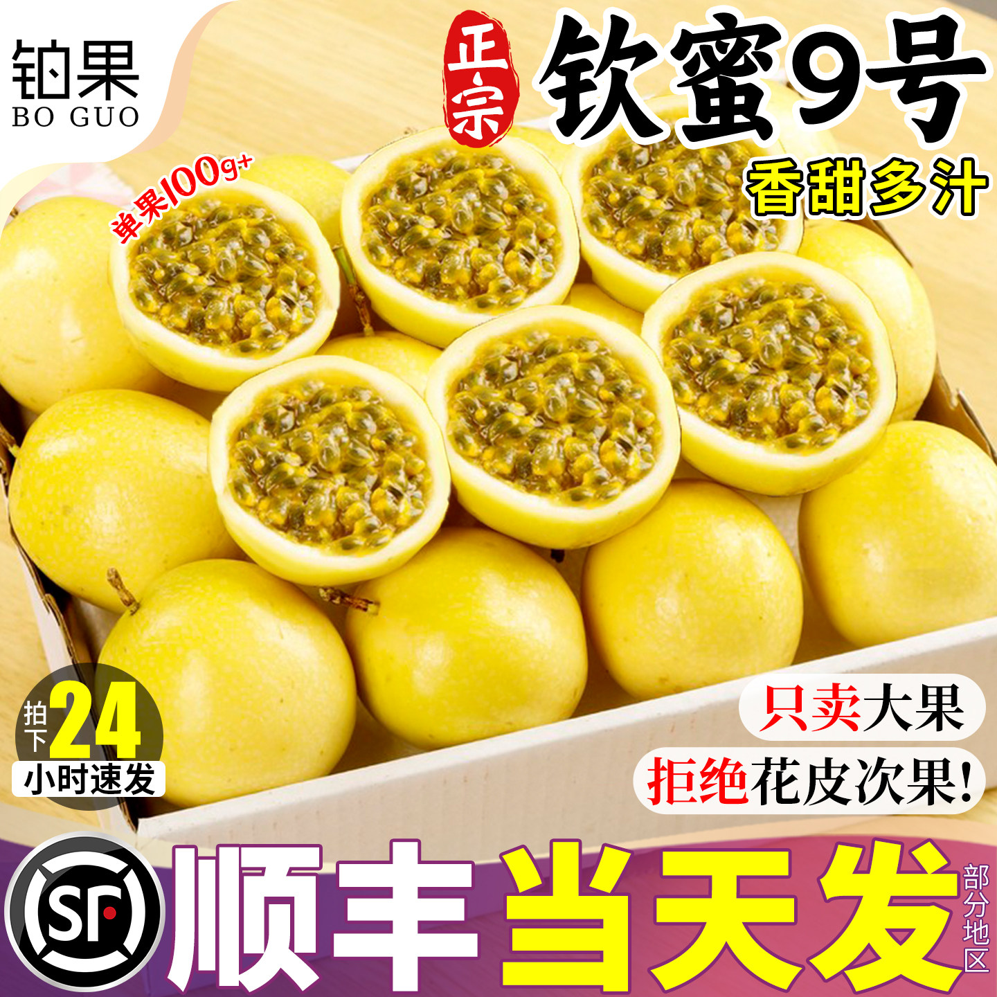 顺丰礼盒丨钦蜜百香果现摘现发