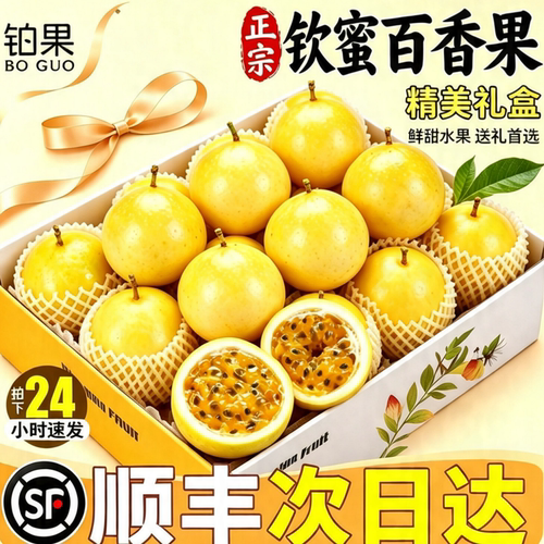 顺丰次日达丨钦蜜百香果礼盒