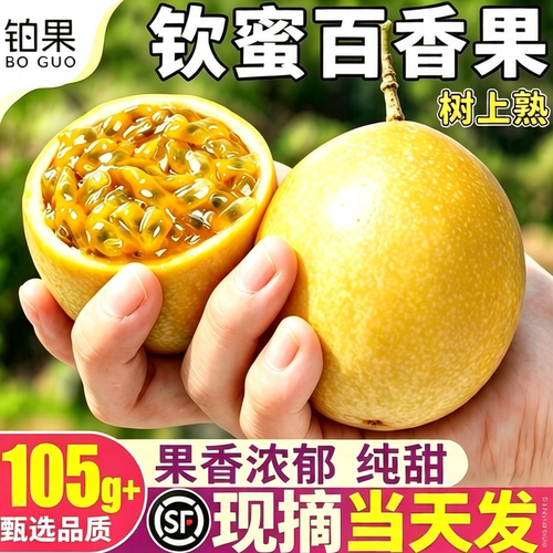 顺丰次日达|钦蜜9号|纯甜百香果