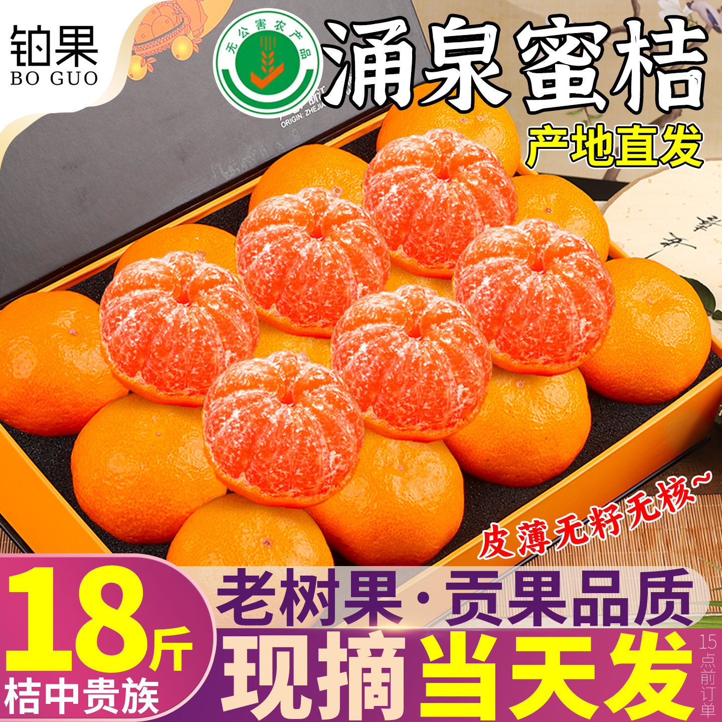 老树果次日达丨正宗涌泉蜜桔