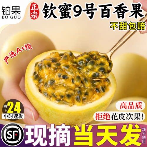 顺丰钦蜜9号百香果整箱包邮