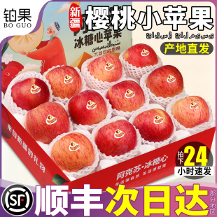 包邮 顺丰樱桃小苹果新鲜水果新疆阿克苏礼箱冰糖心甜应季 正宗整箱