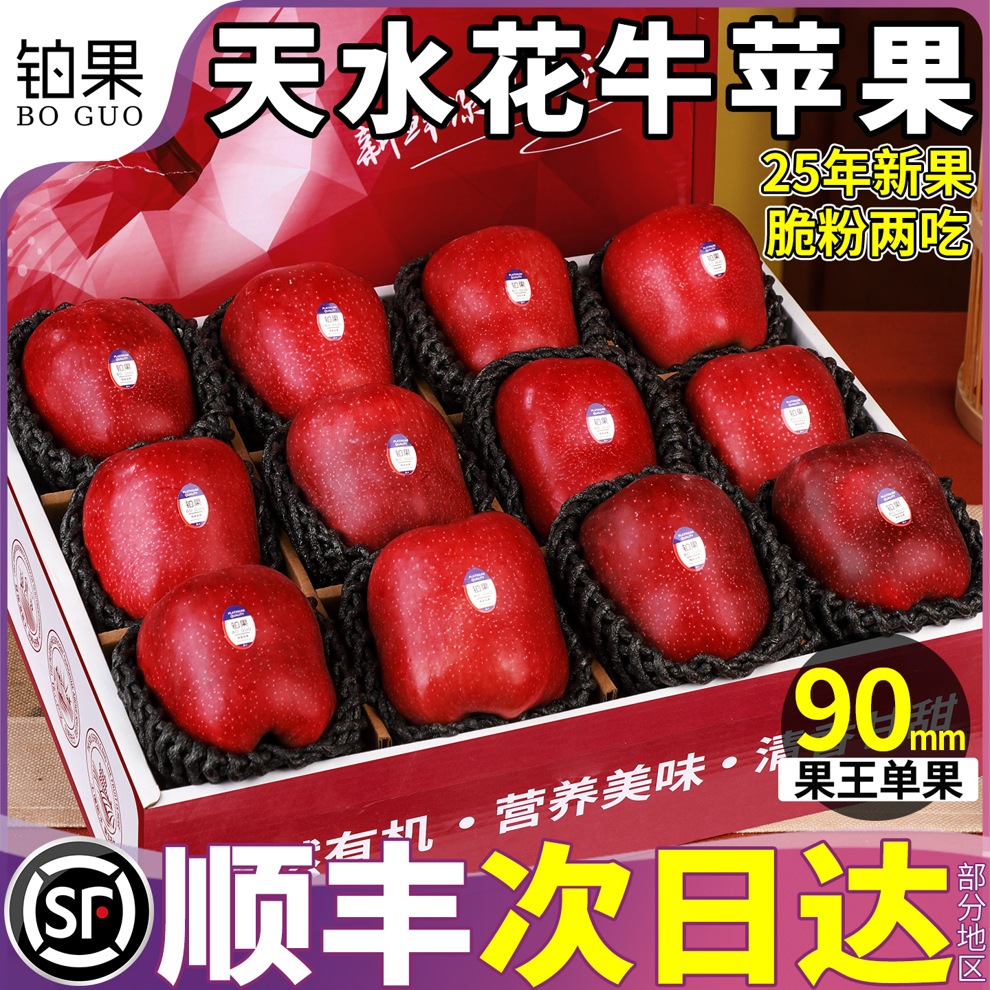 顺丰次日达|甘肃天水花牛苹果