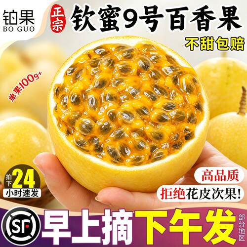 钦蜜9号百香果顺丰整箱包邮甜