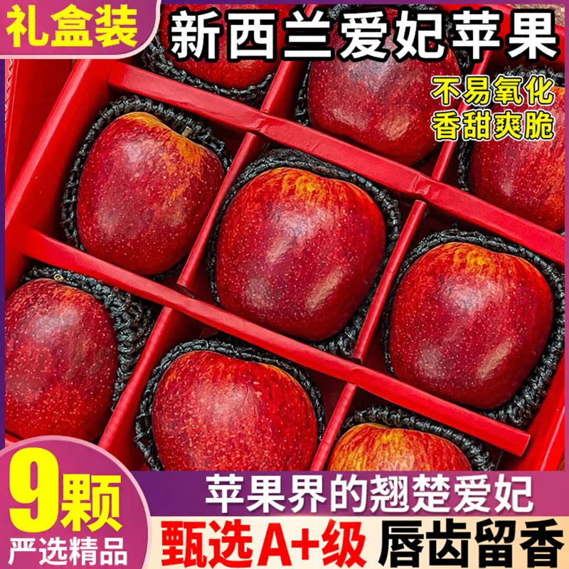 顺丰 9颗 礼盒装新西兰进口爱妃苹果新鲜当季水果甜原产地整箱包