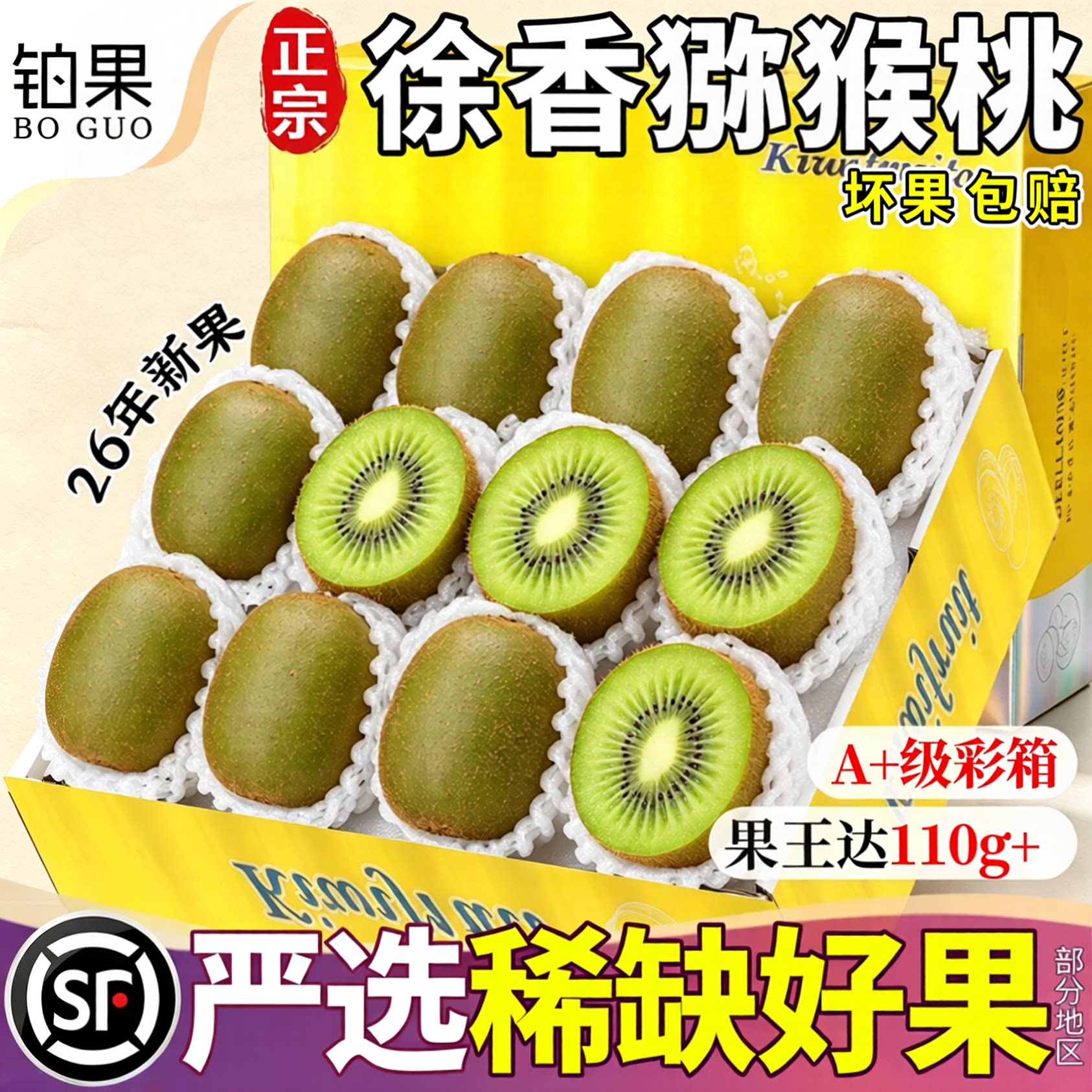 顺丰【A+级彩箱】正宗徐香猕猴桃