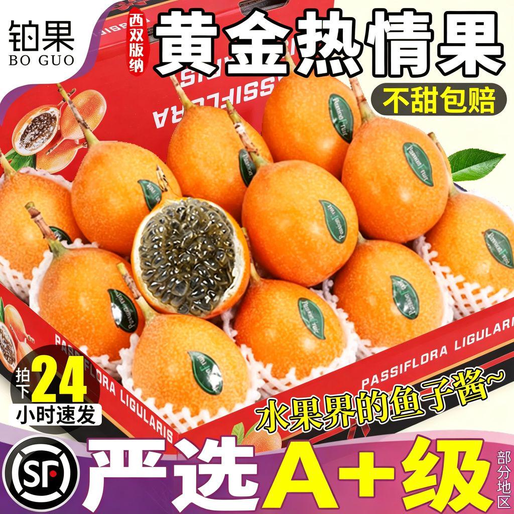 顺丰西双版纳百香果12枚礼盒现摘