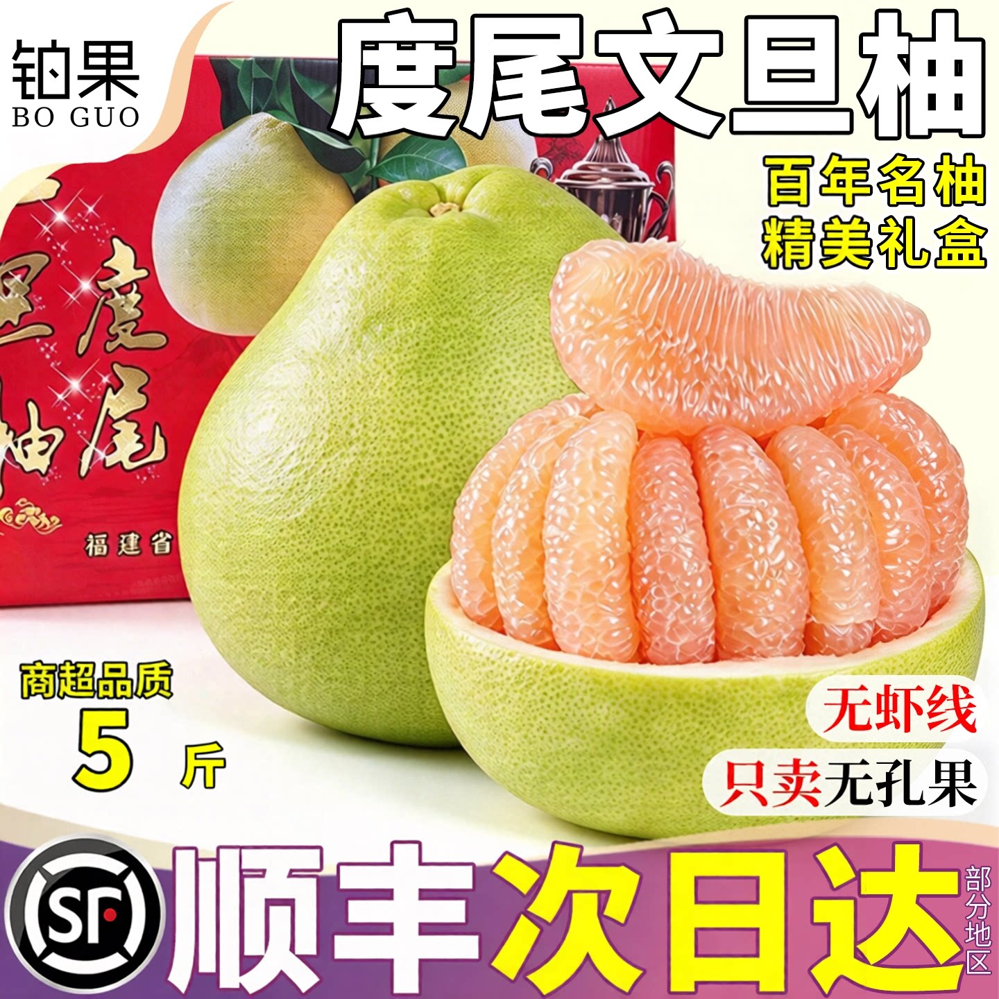 顺丰次日达|度尾文旦柚
