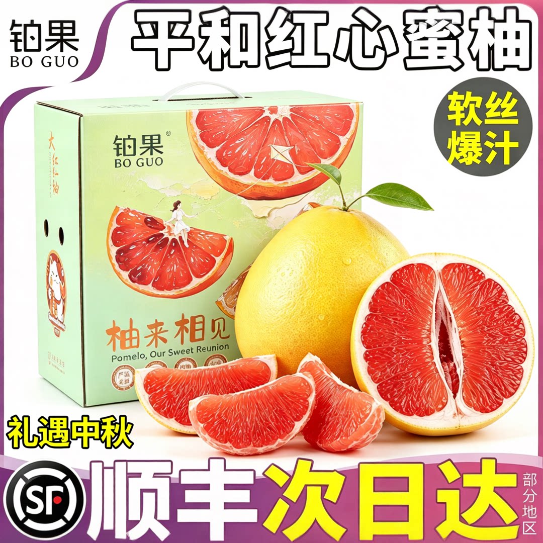 中秋鲜果|平和红心蜜柚礼盒