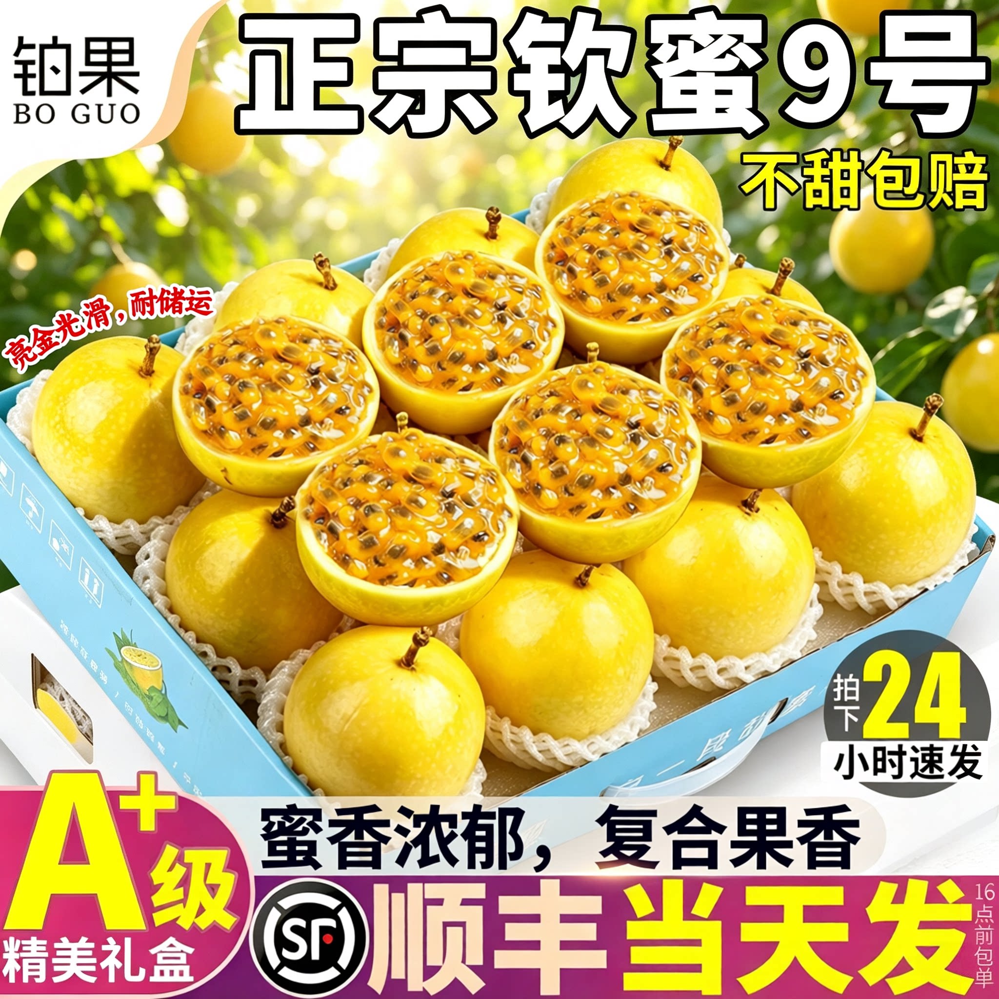 顺丰丨中秋礼盒钦蜜9号百香果