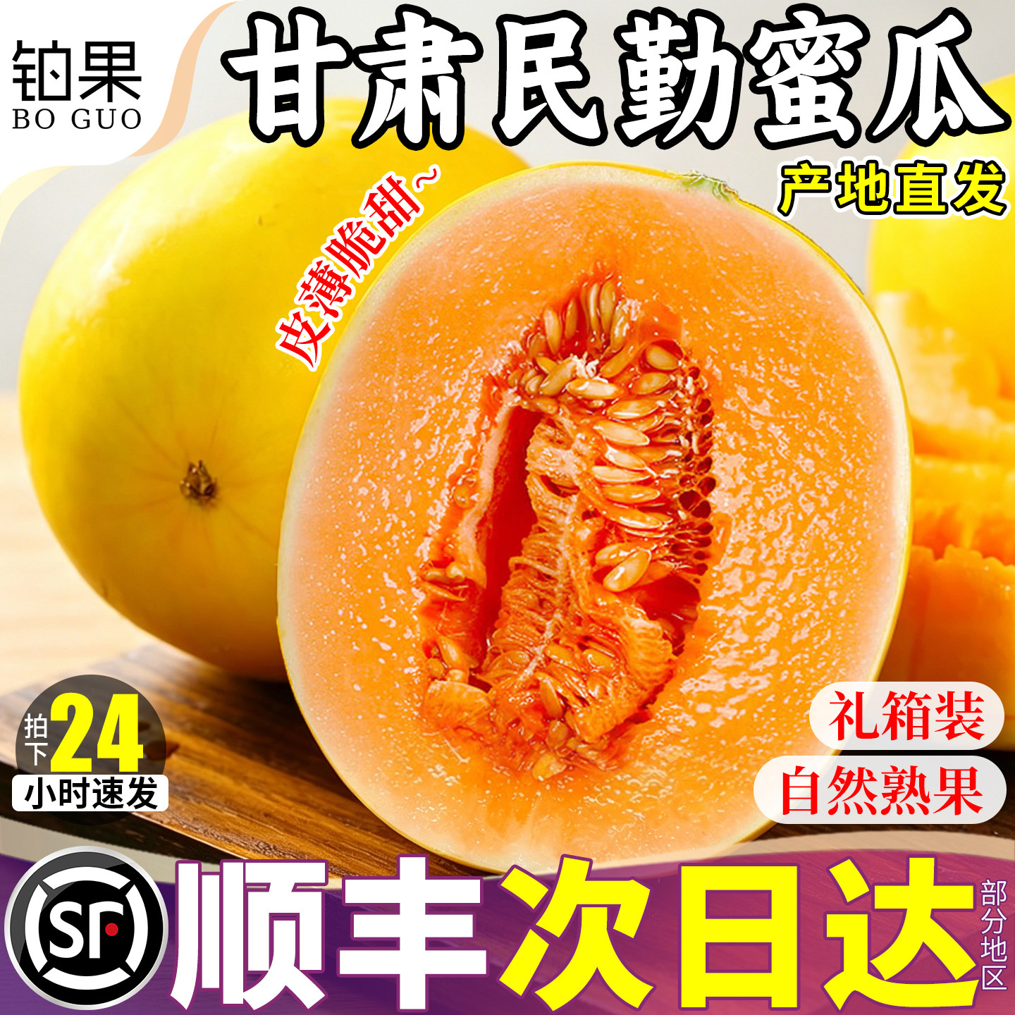 顺丰次日达丨正宗民勤蜜瓜高品质