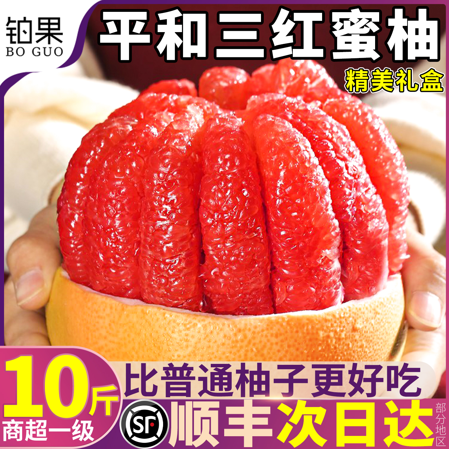 顺丰次日达丨平和三红柚|礼盒装