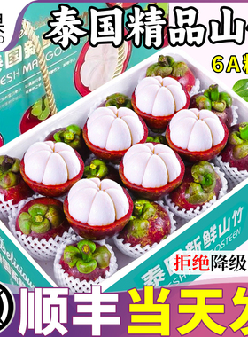 顺丰 6A特大果进口泰国山竹新鲜整箱5斤鲜果水果三竹当季一级10甜