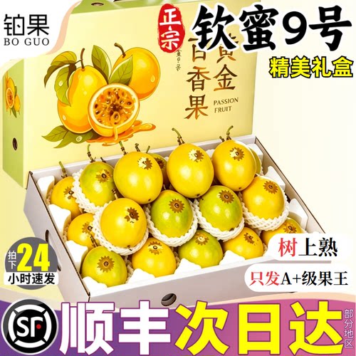 顺丰礼盒丨钦蜜百香果现摘现发