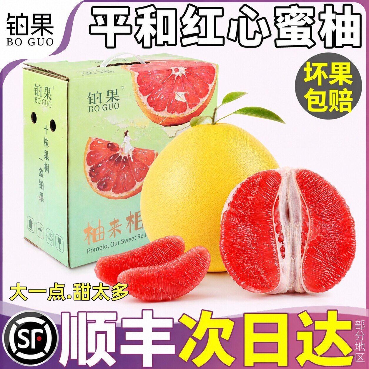顺丰次日达丨正宗平和红心蜜柚