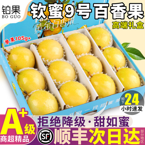 顺丰次日达丨9斤钦蜜百香果礼盒