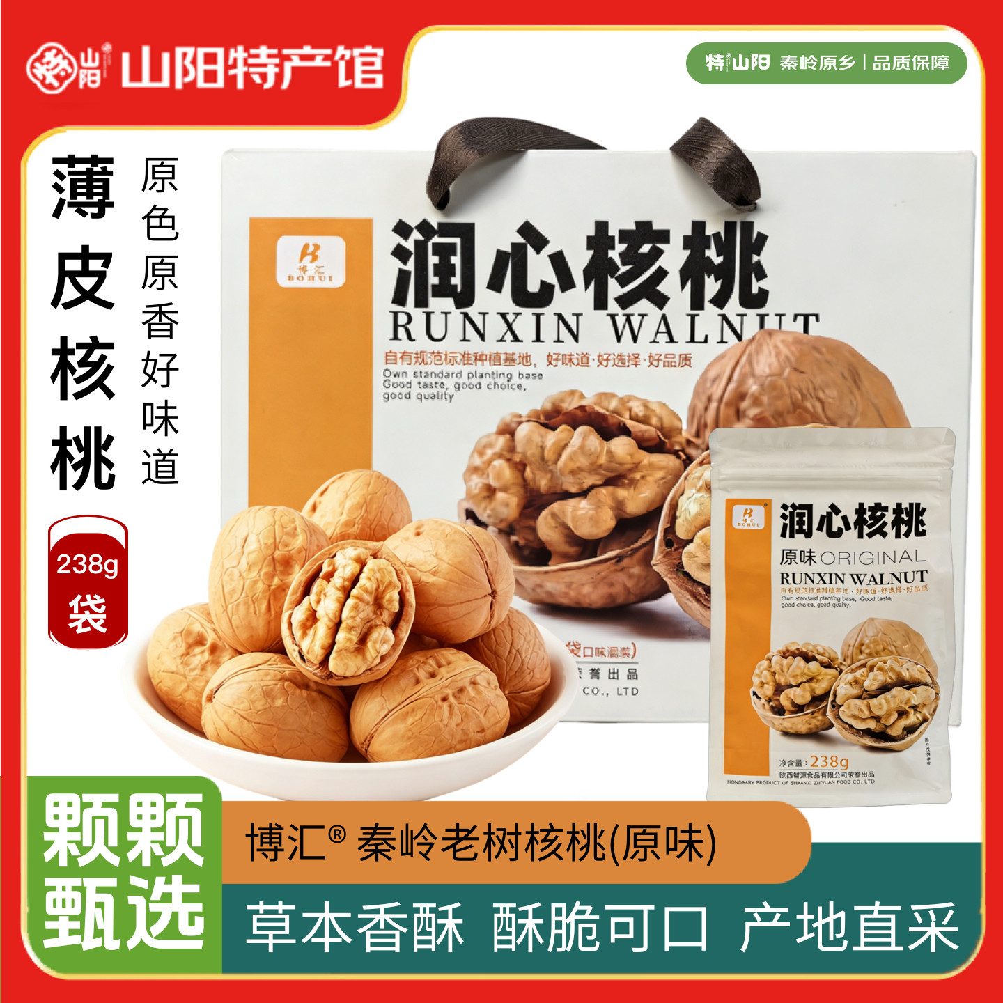 博汇原味纸皮核桃238g/袋 商洛老字号秦岭核桃原味草本味纸皮核桃