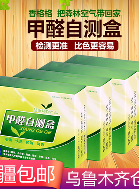 新疆包邮室内空气质量检测甲醛快速检测试自测盒试纸新房家用仪器
