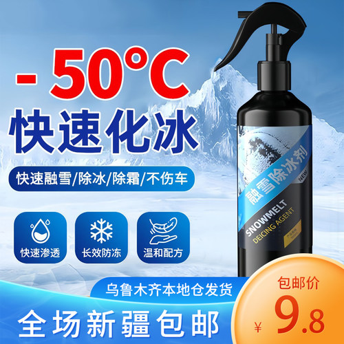 新疆包邮冬季汽车玻璃除冰融雪剂