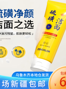 新疆包邮硫磺洁面乳氨基酸洗面奶