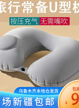 新疆包邮按压式充气U型枕